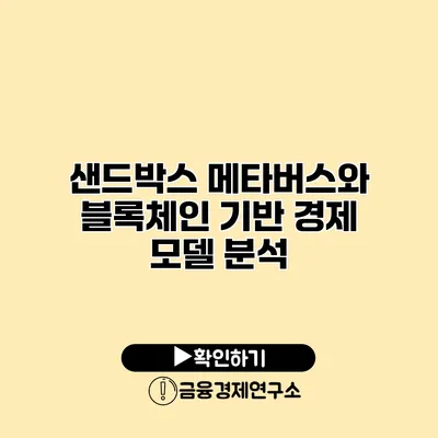 샌드박스 메타버스와 블록체인 기반 경제 모델 분석