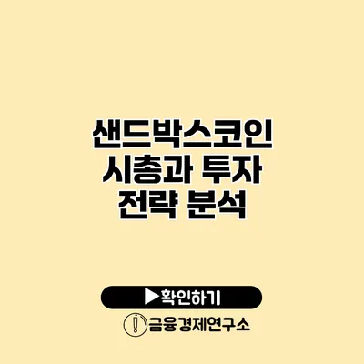 샌드박스코인 시총과 투자 전략 분석