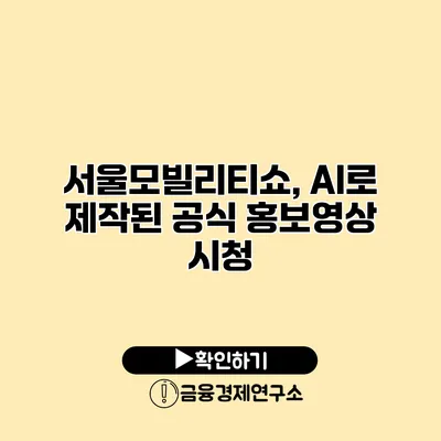 서울모빌리티쇼, AI로 제작된 공식 홍보영상 시청
