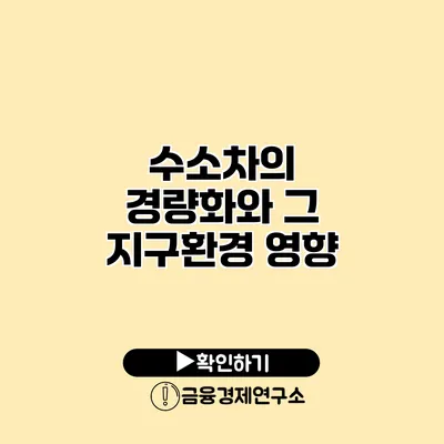 수소차의 경량화와 그 지구환경 영향