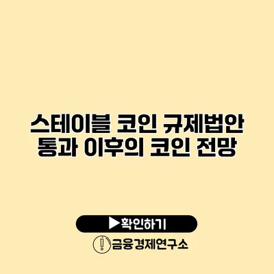 스테이블 코인 규제법안 통과 이후의 코인 전망