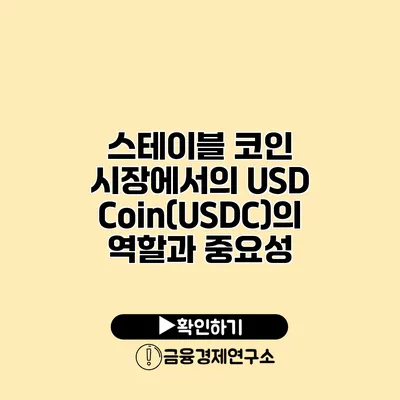 스테이블 코인 시장에서의 USD Coin(USDC)의 역할과 중요성
