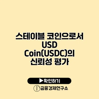 스테이블 코인으로서 USD Coin(USDC)의 신뢰성 평가