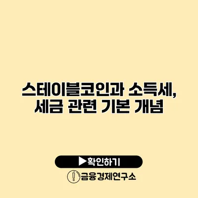 스테이블코인과 소득세, 세금 관련 기본 개념