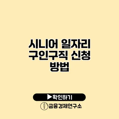 시니어 일자리 구인구직 신청 방법