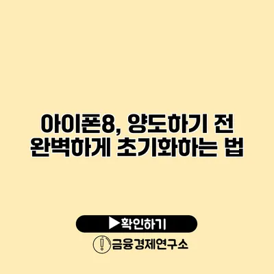 아이폰8, 양도하기 전 완벽하게 초기화하는 법