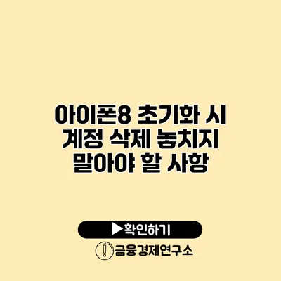 아이폰8 초기화 시 계정 삭제 놓치지 말아야 할 사항