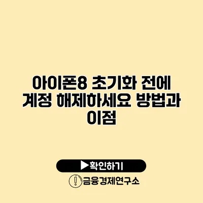 아이폰8 초기화 전에 계정 해제하세요: 방법과 이점