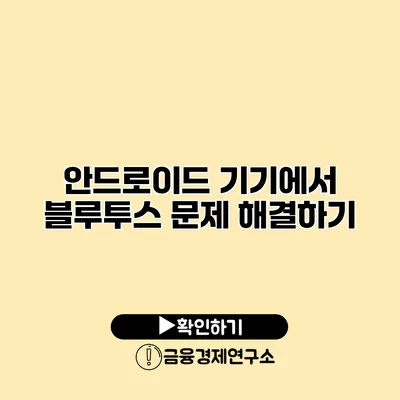 안드로이드 기기에서 블루투스 문제 해결하기