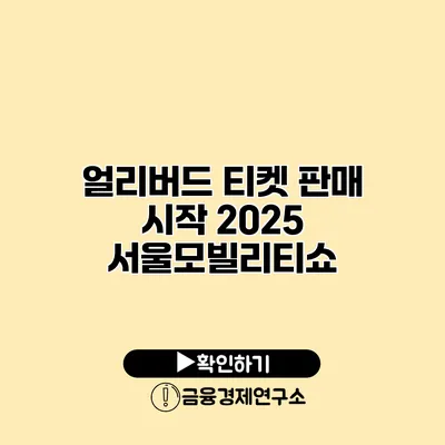얼리버드 티켓 판매 시작 2025 서울모빌리티쇼