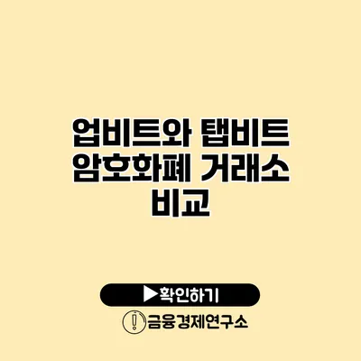 업비트와 탭비트 암호화폐 거래소 비교