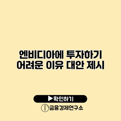 엔비디아에 투자하기 어려운 이유 대안 제시