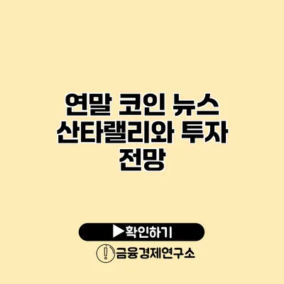 연말 코인 뉴스 산타랠리와 투자 전망