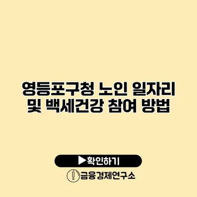 영등포구청 노인 일자리 및 백세건강 참여 방법