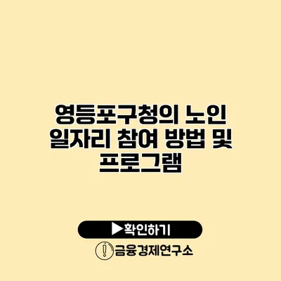 영등포구청의 노인 일자리 참여 방법 및 프로그램