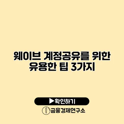 웨이브 계정공유를 위한 유용한 팁 3가지