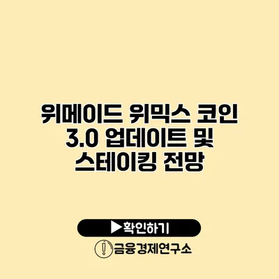위메이드 위믹스 코인 3.0 업데이트 및 스테이킹 전망