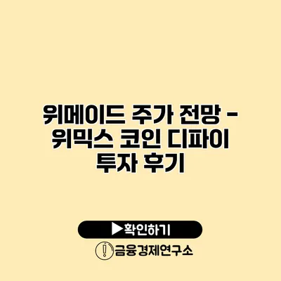 위메이드 주가 전망 - 위믹스 코인 디파이 투자 후기
