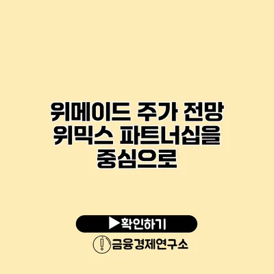 위메이드 주가 전망 위믹스 파트너십을 중심으로