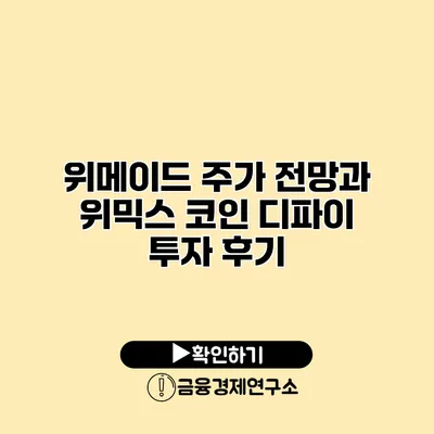 위메이드 주가 전망과 위믹스 코인 디파이 투자 후기