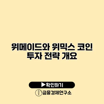 위메이드와 위믹스 코인 투자 전략 개요