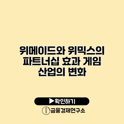 위메이드와 위믹스의 파트너십 효과 게임 산업의 변화