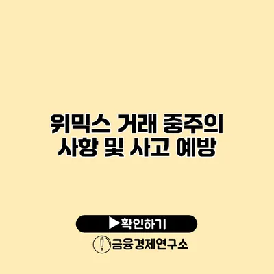 위믹스 거래 중주의 사항 및 사고 예방