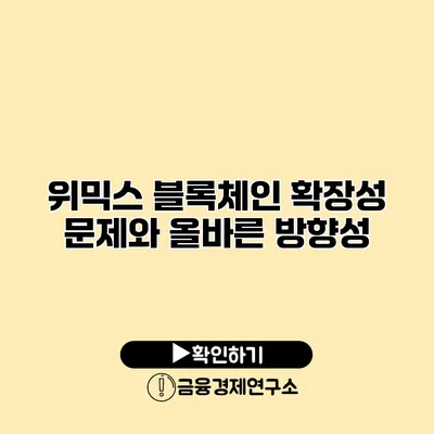 위믹스 블록체인 확장성 문제와 올바른 방향성