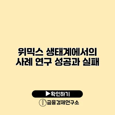 위믹스 생태계에서의 사례 연구 성공과 실패