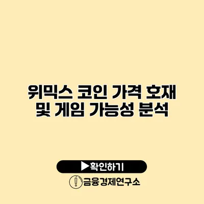 위믹스 코인 가격 호재 및 게임 가능성 분석