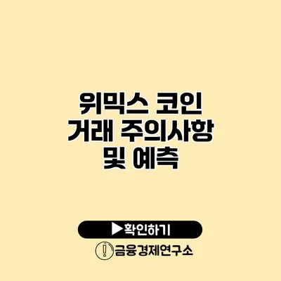 위믹스 코인 거래 주의사항 및 예측