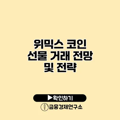 위믹스 코인 선물 거래 전망 및 전략