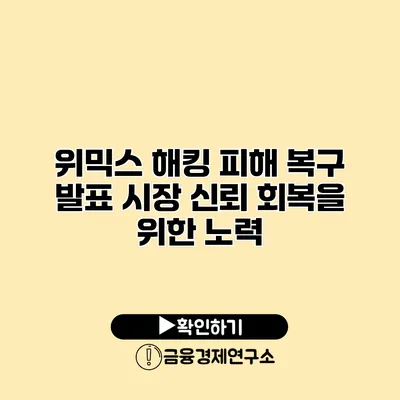 위믹스 해킹 피해 복구 발표 시장 신뢰 회복을 위한 노력
