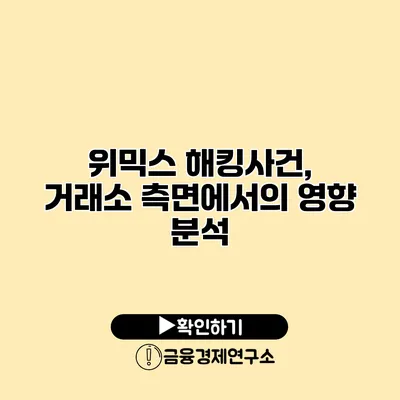위믹스 해킹사건, 거래소 측면에서의 영향 분석