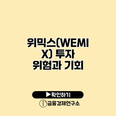 위믹스(WEMIX) 투자 위험과 기회