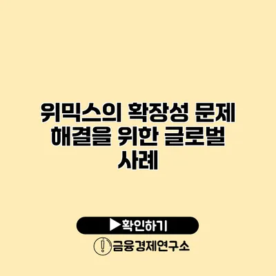 위믹스의 확장성 문제 해결을 위한 글로벌 사례
