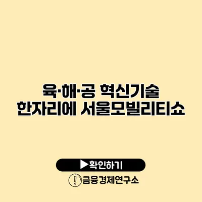 육·해·공 혁신기술 한자리에 서울모빌리티쇼
