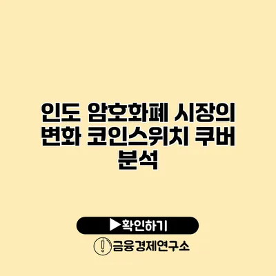 인도 암호화폐 시장의 변화 코인스위치 쿠버 분석