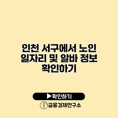 인천 서구에서 노인 일자리 및 알바 정보 확인하기
