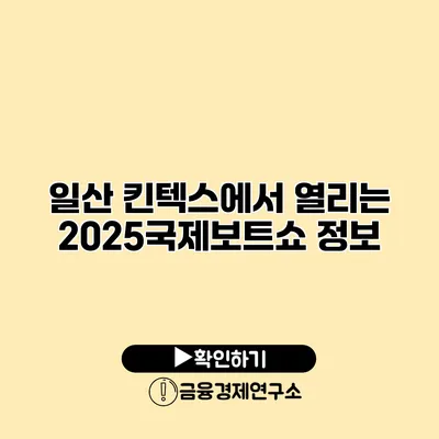 일산 킨텍스에서 열리는 2025국제보트쇼 정보