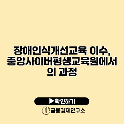 장애인식개선교육 이수, 중앙사이버평생교육원에서의 과정