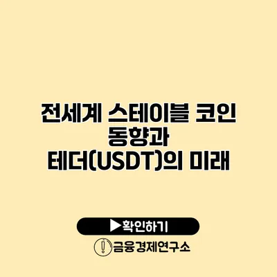 전세계 스테이블 코인 동향과 테더(USDT)의 미래