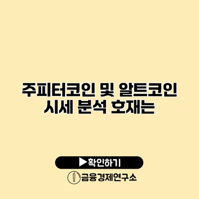 주피터코인 및 알트코인 시세 분석 호재는?