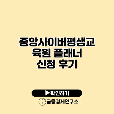 중앙사이버평생교육원 플래너 신청 후기