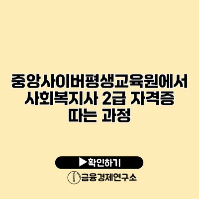 중앙사이버평생교육원에서 사회복지사 2급 자격증 따는 과정