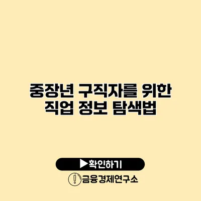 중장년 구직자를 위한 직업 정보 탐색법