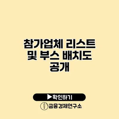참가업체 리스트 및 부스 배치도 공개