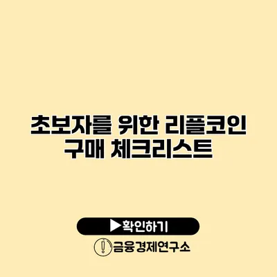 초보자를 위한 리플코인 구매 체크리스트