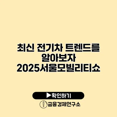 최신 전기차 트렌드를 알아보자 2025서울모빌리티쇼