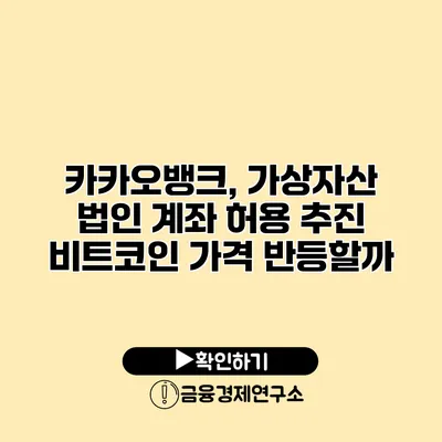 카카오뱅크, 가상자산 법인 계좌 허용 추진 비트코인 가격 반등할까?